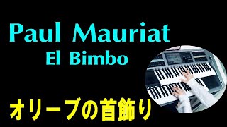 「オリーブの首飾り」ポール・モーリア （耳コピ）El Bimbo ★Electone cover YAMAHA ELS02C [upl. by Lower705]