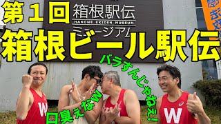 第1回箱根ビール駅伝開催！！！感動？友情？興奮？まさかの結末！！！ [upl. by Yengac]