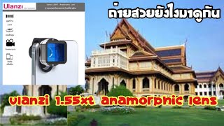 ตัวอย่างคลิปจากจากเลนส์ Ulanzi 155XT Anamorphic Movie Lens [upl. by Medwin]