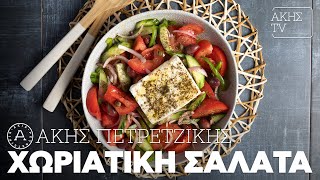 Χωριάτικη Σαλάτα Επ 62  Kitchen Lab TV  Άκης Πετρετζίκης [upl. by Kruter]