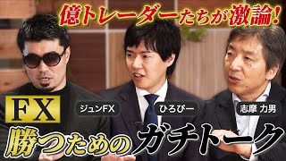 【取引内容を深堀り！】億トレーダーたちのガチトーク！カンニング竹山のFXトークSeason45 [upl. by Linetta]