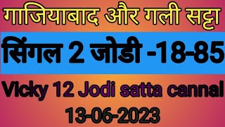 Satta king gaz Gali2 जोड़ी सिंगल खेलो13062023सटटाकिग [upl. by Eehc]