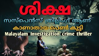 കാണാതായ പെൺകുട്ടി സസ്പെൻസ് ആണ് mysterious crimes malayalammalayalam investigation story [upl. by Fagin233]