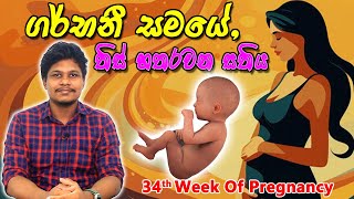 Pregnancy 34th Week  Sinhala Medical Review  අම්මයි බබයි [upl. by Ljoka]