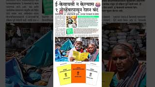 रेशनकार्ड आधार लिंक 31 ऑक्टोंबर पर्यंत मुदत rationcard shortsfeed mostpopular rationcardupdate [upl. by Agarhs]