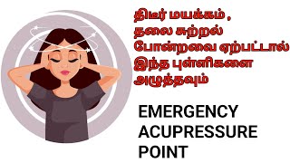 திடீர் மயக்கம் தலை சுற்றல் வந்தால் இந்த Acupressure points அழுத்தவும்  Emergency Acupressure point [upl. by Winn]