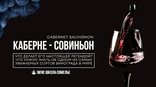 Каберне  Совиньон Легендарный красный сорт винограда Cabernet Sauvignon Илья Сахаров IWINE [upl. by Airebma140]