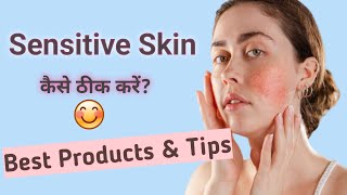 Sensitive Skin को कैसे ठीक करें  How to treat Sensitive Skin  Products amp Tips😊 [upl. by Daffodil]