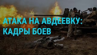 Видео штурма Авдеевки Перемирие в Газе откладывается Путин в Минске  ГЛАВНОЕ [upl. by Yzeerb]