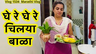 घे रे घे रे चिलया बाळा🌸 NavAngel🩷 पहिला श्रावणी शनिवार✨ Vlog 1534  Marathi Vlog [upl. by Ecnerrot351]