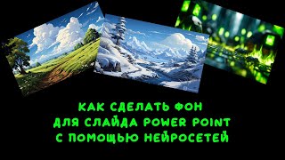 Как сделать фон для слайда 169 с помощью нейросетей [upl. by Yrakcaz387]