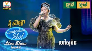 អ៊ុំ សិរីគុត្តា  ហៅសុបិន  Live Show  Week 2  Cambodian Idol 2024 [upl. by Brest]