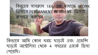 অস্ট্রেলিয়ান 🇦🇺Subclass 482 চার বছরের ওয়ার্ক ভিসা কিভাবে Eligible হবেন My Personal Experience [upl. by Anaeg878]