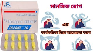 Oleanz  10 mg Tablet Benefits In Bengali Review Oleanz 10mg Tablet এর কাজ সম্পর্কে আলোচনা করব ৷ [upl. by Nuavahs263]