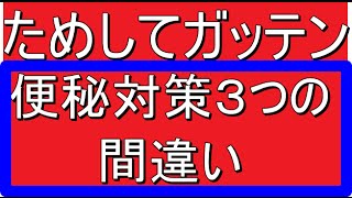 ためしてガッテン 便秘対策３つの誤解 便秘スッキリ大革命 [upl. by Akir447]