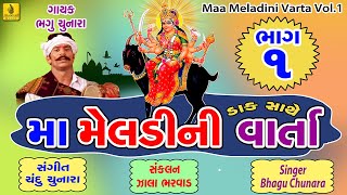 Maa Meldi Ni Varta 1  Bhagu Chunara  MAA MELDI NA DAKLA  Gujarati Regadi  Jhankar Music [upl. by Htenay]