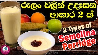 රුලං පොරිජ්  Semolina Porridge [upl. by Riffle]