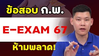 ข้อสอบกพ  เฉลยข้อสอบ EExam 67 ห้ามพลาด พี่บัสติวสอบราชการ [upl. by Wilda25]