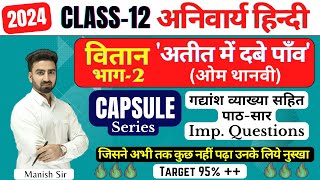 हिंदी अनिवार्य  वितान भाग2  अध्याय 3  अतीत के दबे पांव  ओम थानवी  12 नंबर पक्के  CBSERBSE [upl. by Teemus567]