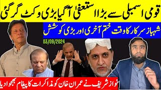 قومی اسمبلی سے بڑا استعفیٰ شہباز سرکار کی چھٹی قریب تر نواز شریف کا عمران خان کو پیغام [upl. by Linus]