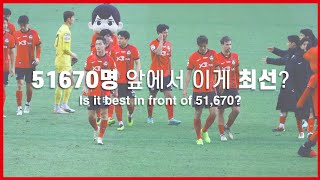 20240310  2024 K리그1 2라운드 FC서울 vs 인천유나이티드 이야기 [upl. by Romine]