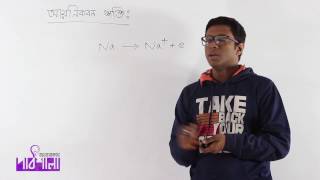 02 Ionization Potential Part 01  আয়নীকরণ শক্তি পর্ব ০১  OnnoRokom Pathshala [upl. by Kalinda]