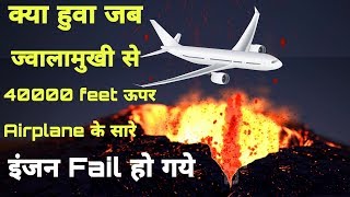 जब ज्वालामुखी से 40000 फीट ऊपर Airplane के सारे इंजन फेल हो गयेwhat happen with Boeing 747 [upl. by Akenot]