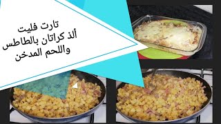 تارت فليت ألذ كراتان البطاطس بالدجاج المدخن 😊meilleure recette de tartiflette maison [upl. by Guillermo]