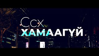 CCX Hamaagui  Хамаагүй [upl. by Eekorehc]