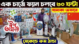 Rechargeable fan price in Bangladesh 2024 😍Best charger fan price bd  Nova ac fan price in bd 2024 [upl. by Dabney]