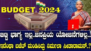 ಬಿಟ್ಟಿ ಭಾಗ್ಯಗಳಿಲ್ಲ ಜನಪ್ರಿಯ ಯೋಜನೆಗಳಿಲ್ಲ ಇದೆಂಥ ಬಜೆಟ್ಟೂ ನಿರ್ಮಲಕ್ಕ Interim Budget 2024 Highlights [upl. by Ayikal560]