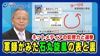 【石丸陣営 藤川晋之助氏出演】ネットメディアの影響力と選挙 軍師がみた石丸旋風の表と裏 2024712放送＜前編＞ [upl. by Zel]