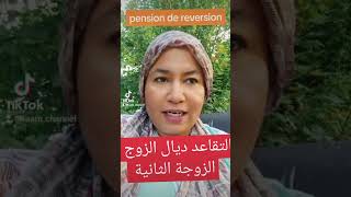 pension de reversion فرنسا اكسبلور retraite pension الجاليةالمغربية الغربة [upl. by Lieno]