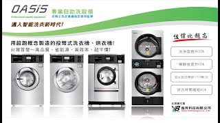 24H自助洗衣店設備 OASIS洗衣機及烘乾機 ～ OASIS Laundry Equipment [upl. by Maher]