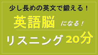 英語脳になる 英語リスニング 聞き流し20分 少し長めのアカデミックな文章リスニング [upl. by Small]