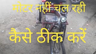 तीन पहिया इलेक्ट्रिक साइकिल चल नहीं रहा क्या करें teen pahiya electric cycle chal Nahin Raha [upl. by Nnasor]