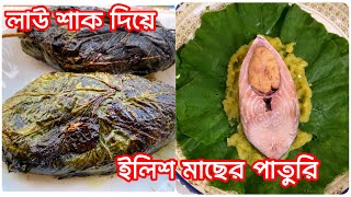 বৃষ্টির দিনে মজাদার ইলিশ মাছের পাতুরি তাও আবার লাউ শাক পাতা দিয়ে। Ilish Mach er paturi recipe😍😍 [upl. by Eiryt]