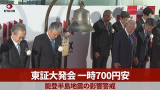 東証大発会一時700円安 能登半島地震の影響警戒 [upl. by Irolam911]