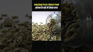 Amazing Facts About Food 🍇😱  भोजन के बारे में आश्चर्यजनक तथ्य facts shorts shortsfeed [upl. by Malarkey]