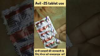 Avil 25 Tablet सहीउपयोग shorts ytshort shorts healthtips trending avil25 medical [upl. by Tyne]