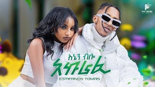 Ethiopian Music Estifanos Tomas እስጢፎ  እኔን ብሎ አኩራፊ  New Ethiopian Music 2024 Music Video [upl. by Atteuqal347]