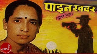 quotपाइन खबरquotPaina Khabara  Haridevi Koirala  Nepali Lok Geet [upl. by Artied]