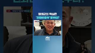 quot2등을 1등 만들어줄게quot…명태균 여론조사의 비밀 JTBC Shorts [upl. by Abbotsun311]