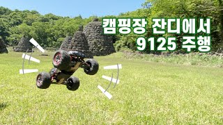 노루가 거니는 캠핑장에서 몬스터트럭 XINLEHONG 9125 rc car 주행 [upl. by Ecenahs863]