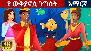 teret teret amharic new  ተረት ተረት amharic fairy tale  teret teret amharic new 2023  የ ውቅያኖሷ ንግስት [upl. by Ennairod960]