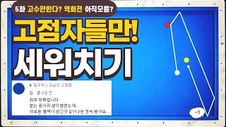 5화 고점자 영역 새로운 길옆돌리기 역회전 세워치기공략 당구초보3쿠션 패턴ㅣ시스템 [upl. by Sirraf]