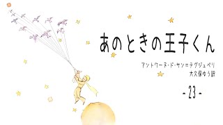 【朗読読み聞かせ】「あのときの王子くん（星の王子さま）‐23‐アントワーヌ・ド・サン＝テグジュペリ」 【睡眠導入】 [upl. by Ailina230]