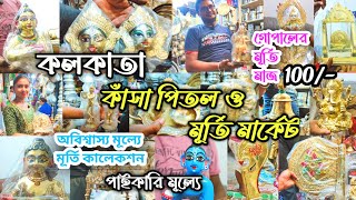 Pital Market KolkataKolkata Pital Murti MarketKolkata Kansa Pital MarketBrass Idol Market [upl. by Andreas]