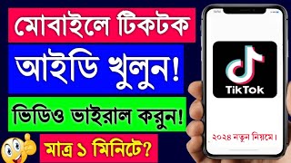 টিকটক আইডি খোলার নিয়ম  tiktok account kivabe khulbo  tiktok id kivabe khulbo  tiktok kholar niom [upl. by Kepner]