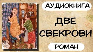 Аудиокнига роман ДВЕ СВЕКРОВИ слушать аудиокниги полностью онлайн [upl. by Notrab851]